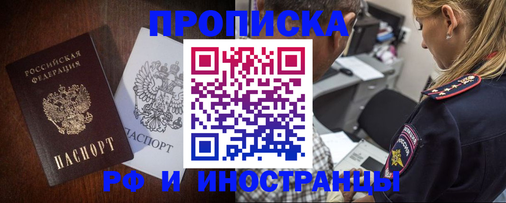 прописка законно в Чите