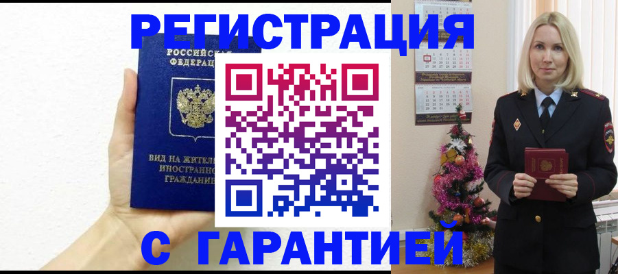 временная прописка в Чите