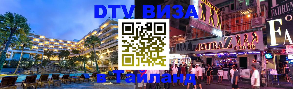 ДТВ VISA Тайланд для фрилансеров ДТВ VISA Тайланд для фрилансеров