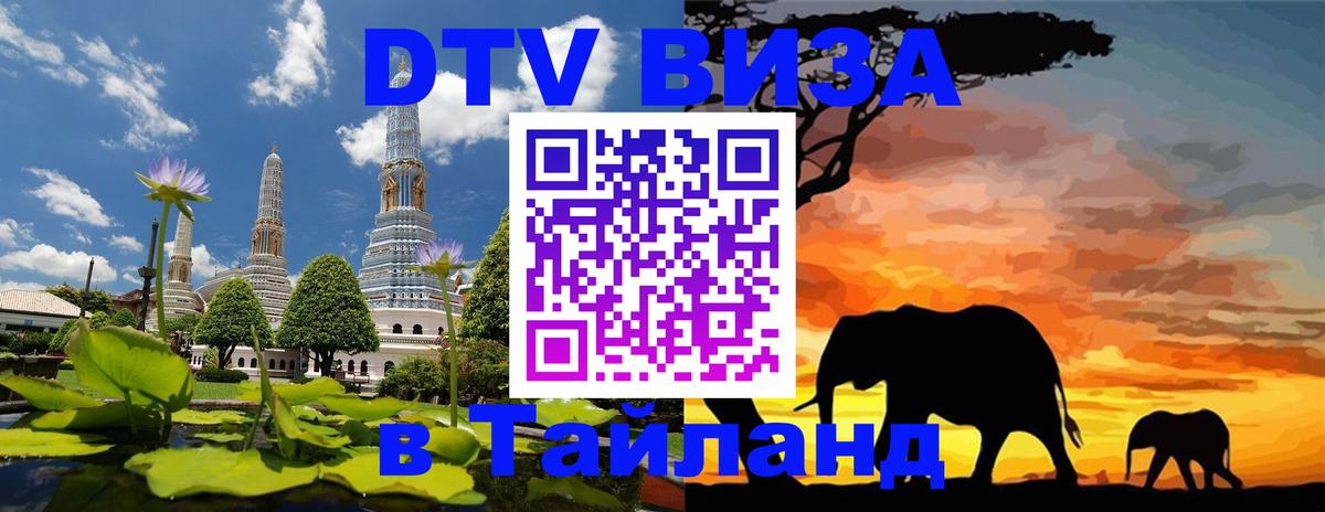 DTV Visa Thailand — прайс и условия, виза без дополнительных документов - 09.01.2026 
