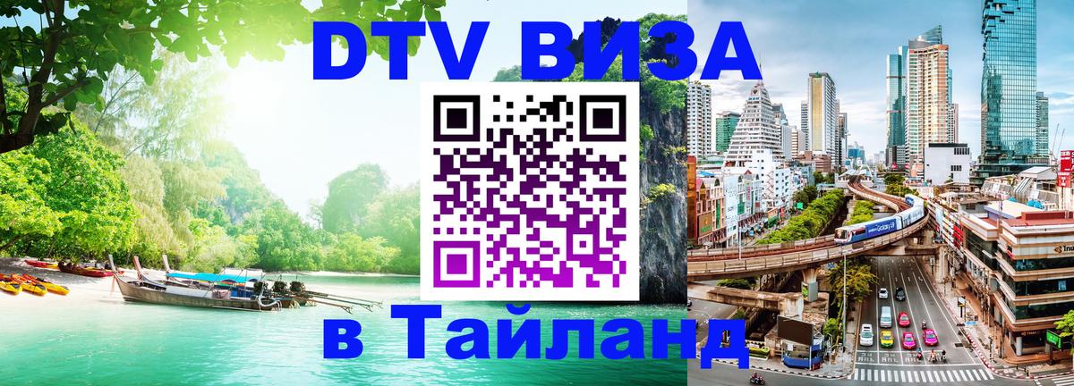 DTV виза Тайланд Чита 